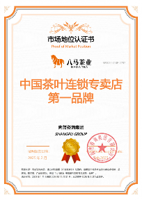 八马茶业荣获尚普咨询集团系列市场地位声明