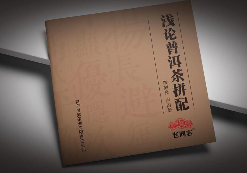 一味化百，百味融一：普洱茶拼配的艺术与科学