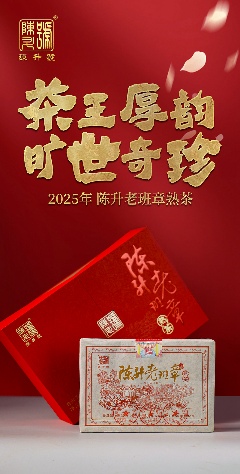 茶王厚韵·旷世奇珍 陈升号2025年“陈升老班章熟茶”面市
