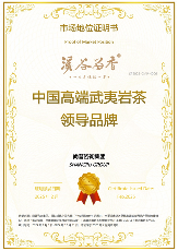 市场地位声明：溪谷留香，中国高端武夷岩茶领导品牌