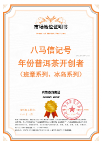 八马茶业荣获尚普咨询集团系列市场地位声明