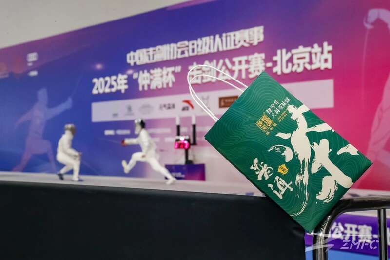 茶剑相融，共铸卓越 陈升号助力2025“仲满杯”击剑赛圆满落幕