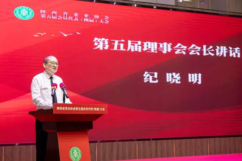 茶业传承 聚力前行：陕西省茶业协会完成换届 ，擘画发展新篇章（咸阳召开）