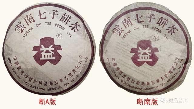 2001紫大益4号青饼断A断南版本差异解析