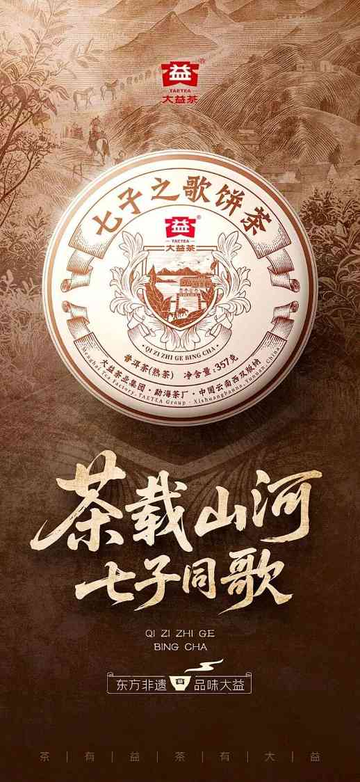 东方非遗，品味大益；茶载山河，七子同歌 大益新品七子之歌面世