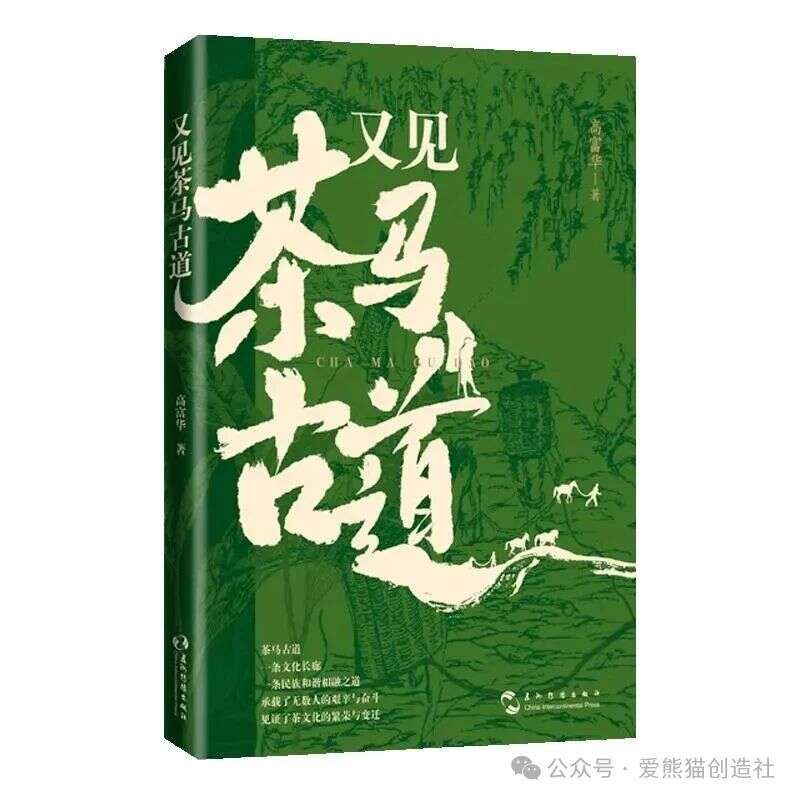 爱熊猫创造社：这一次，“熊猫记者”高富华带你寻找茶马古道上的“茶叶印记”！