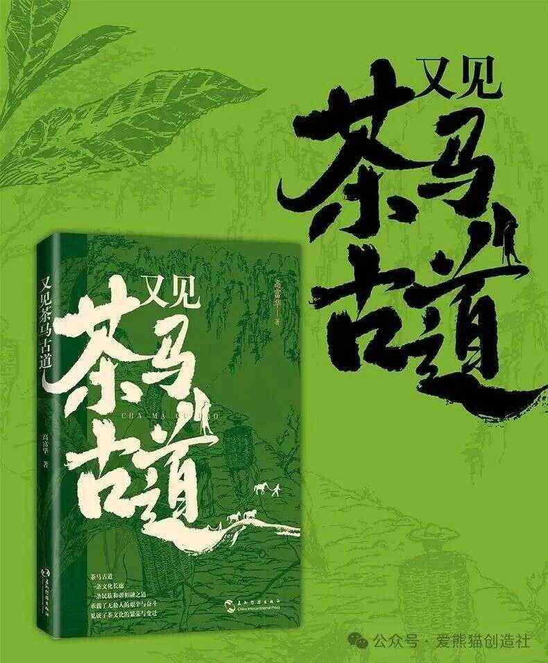 爱熊猫创造社：这一次，“熊猫记者”高富华带你寻找茶马古道上的“茶叶印记”！