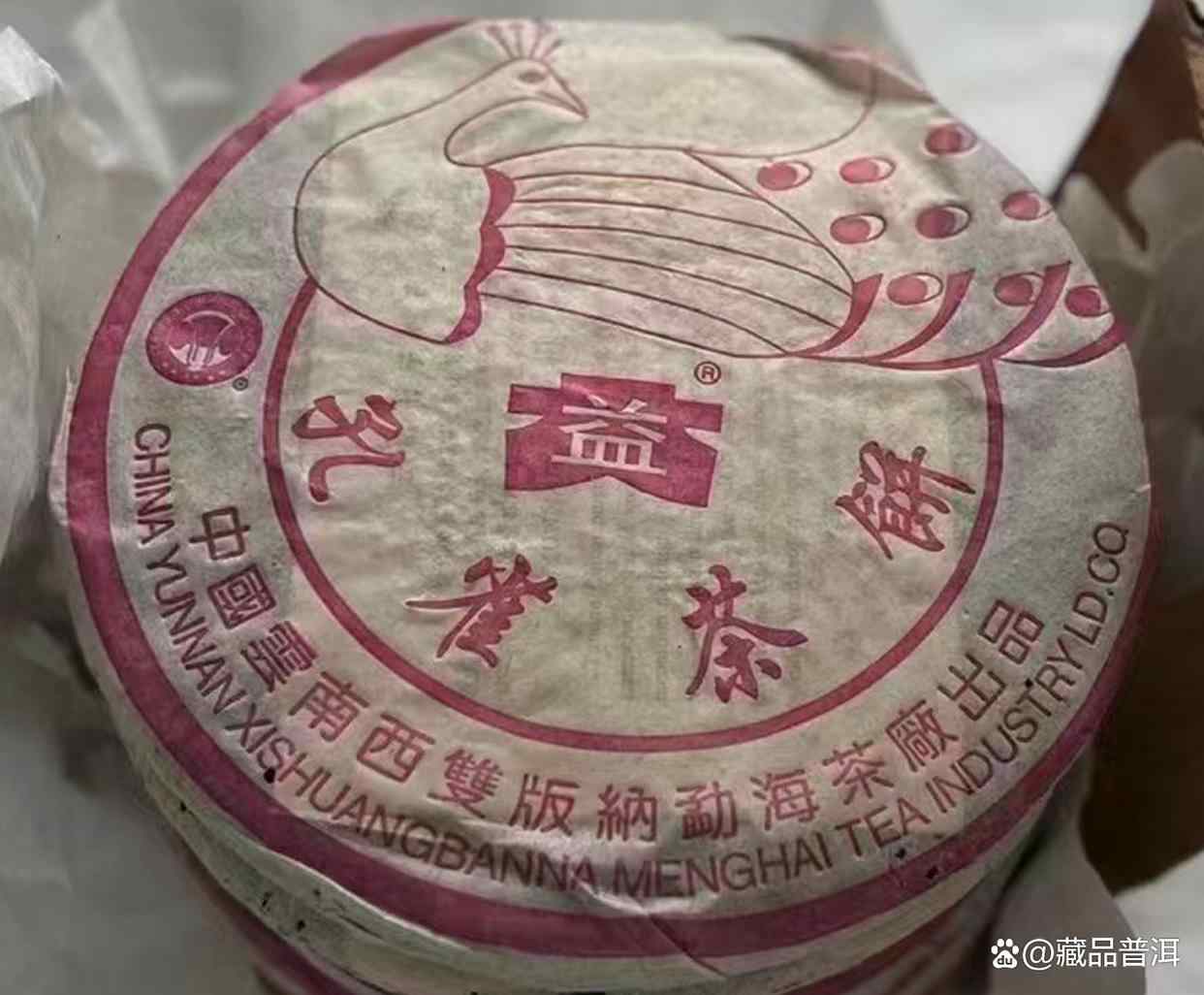 大益2003年粉孔雀熟饼，小白菜标志，普洱熟茶中的标杆产品