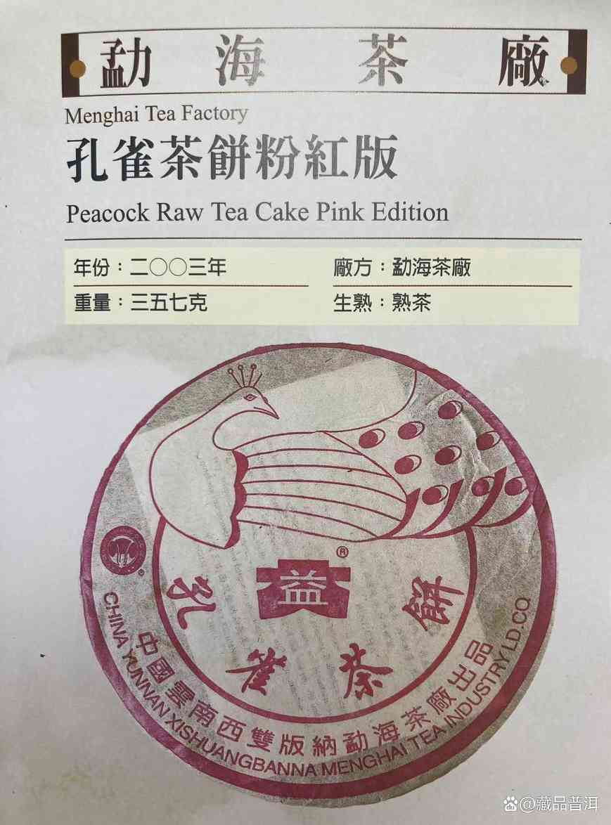 大益2003年粉孔雀熟饼，小白菜标志，普洱熟茶中的标杆产品