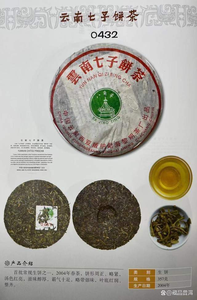 普洱茶知名品牌之八角亭，2004年0432青饼，中期普洱茶烟香标杆