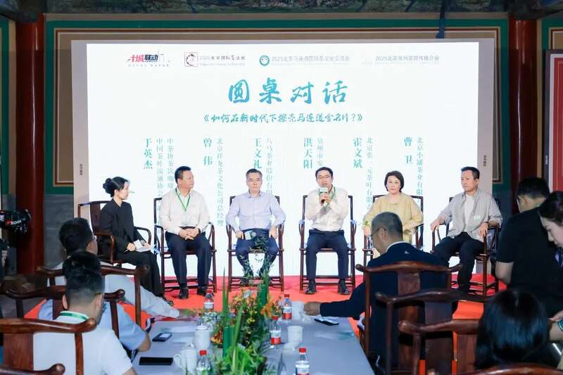 2025中国茶品牌TOP20交流会在京隆重举办