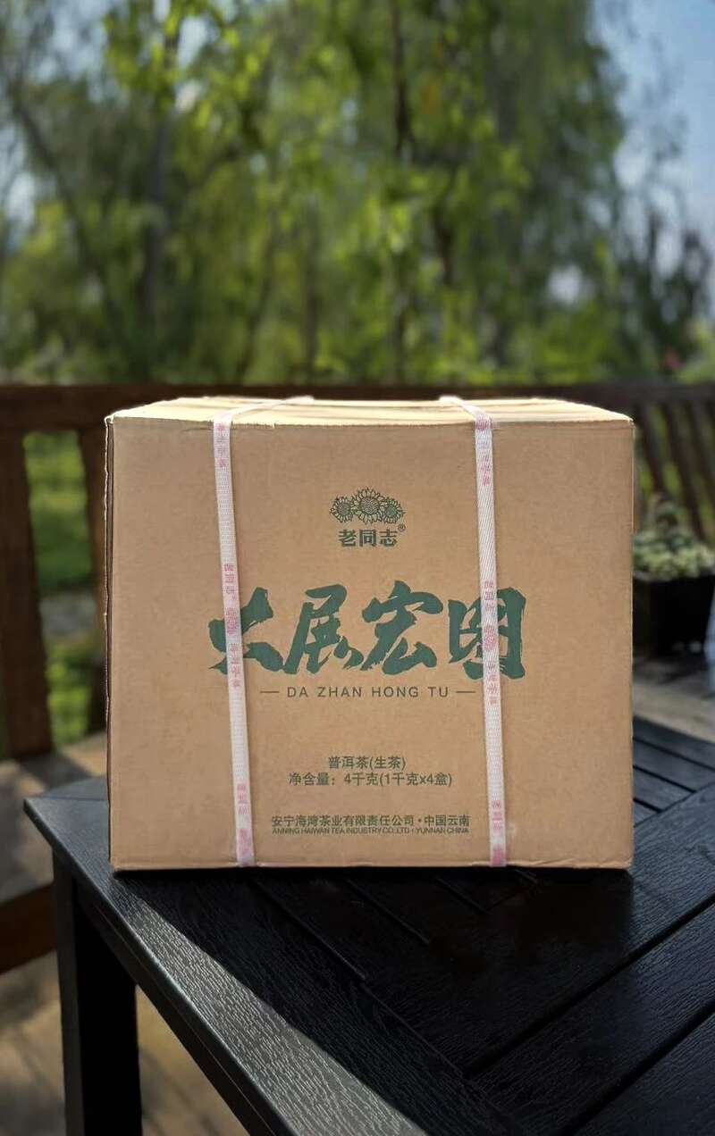 2025老同志大展宏图生茶，以勐海之魂，启宏图之志