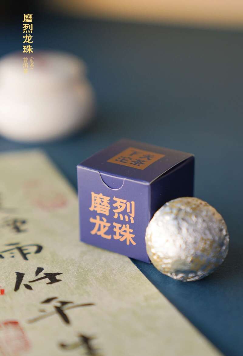 下关磨烈龙珠 裹挟着山涧清风般的凛冽