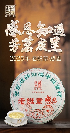 陈升号2025年“老班章·感恩”产品面市