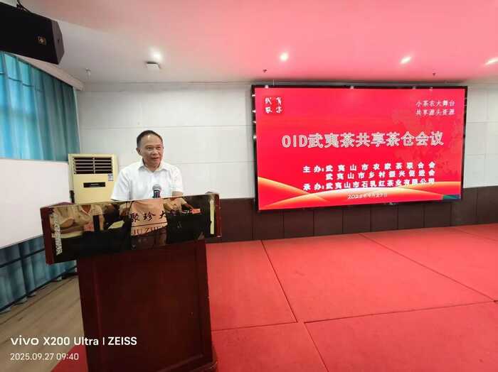 2025国家OID武夷茶共享茶仓会议举办