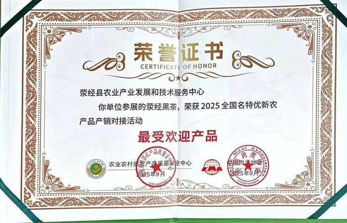 喜报！荥经黑茶荣获“最受欢迎产品”奖