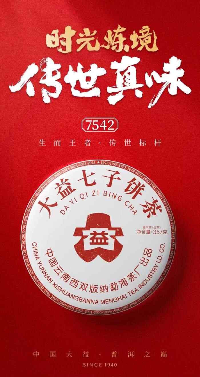时光炼境 · 传世真味  大益「7542」50周年纪念版发布