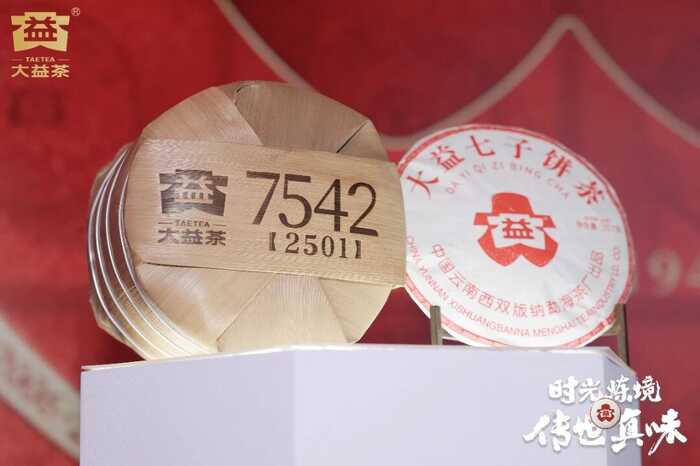 时光炼境 · 传世真味  大益「7542」50周年纪念版发布