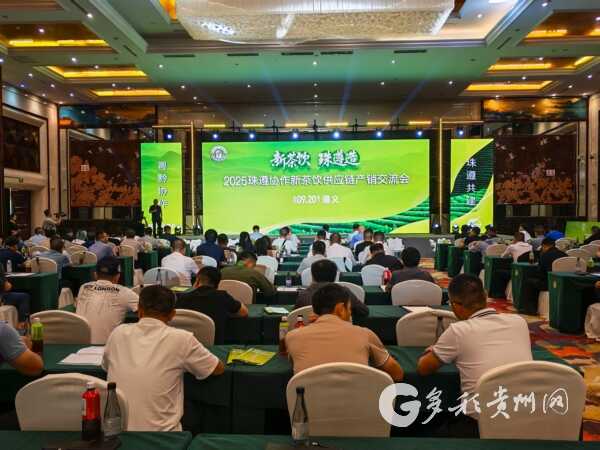 2025新茶饮供应链产销交流会在遵召开，珠遵共推产业高质量发展