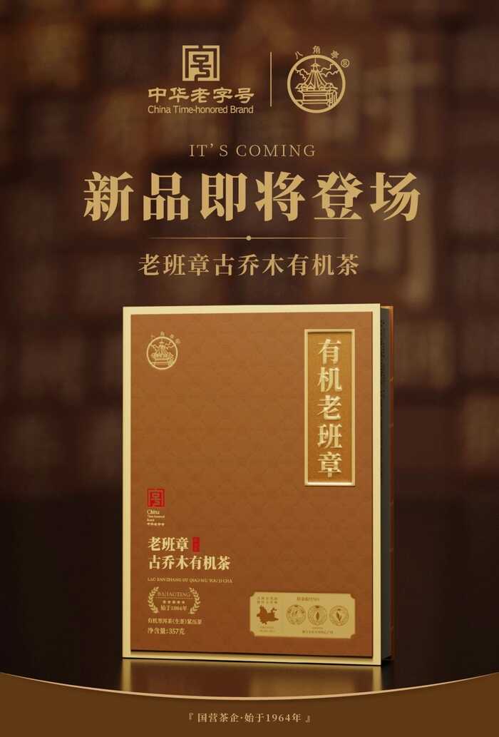 八角亭老班章古乔木有机茶 以匠心，承岁月茶香