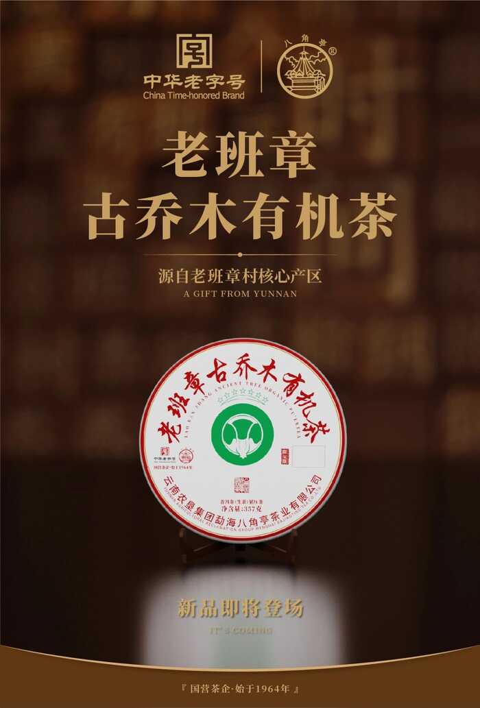 八角亭老班章古乔木有机茶 以匠心，承岁月茶香