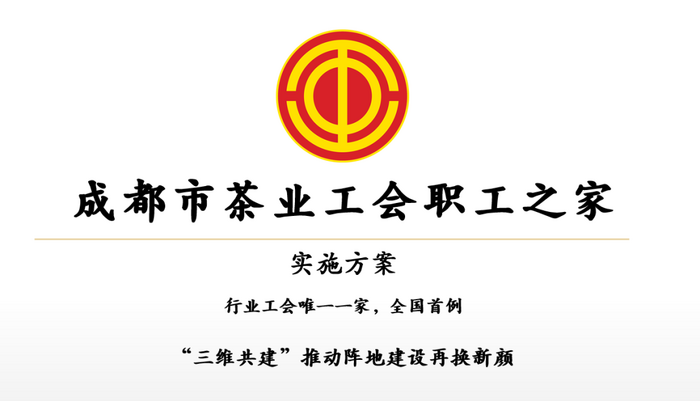 2025成都茶行业劳模工匠联谊会成功举办