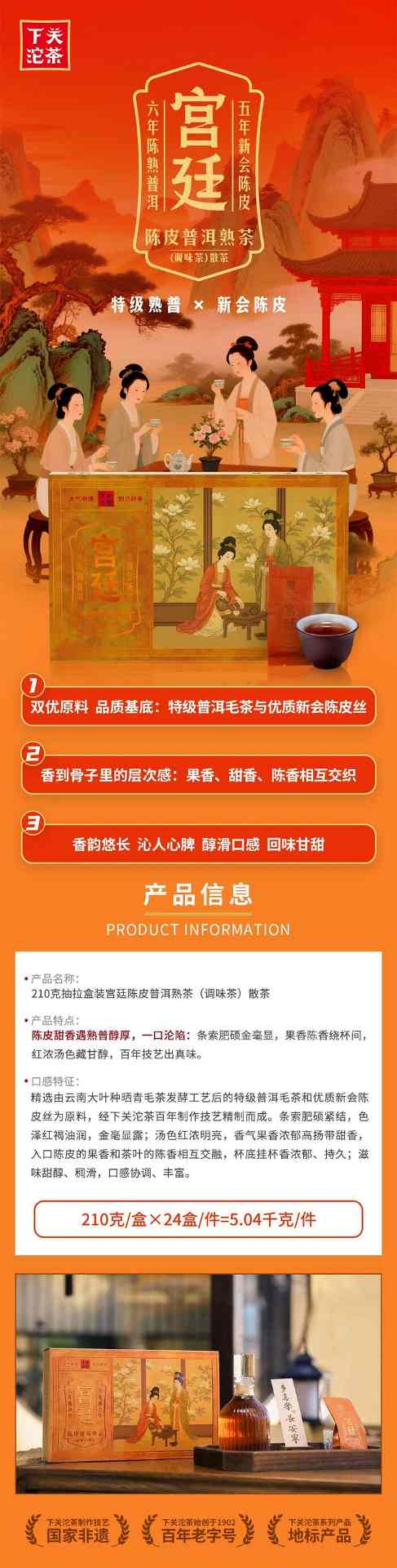 下关宫廷陈皮普洱熟茶 茶引柑香，柑助茶韵