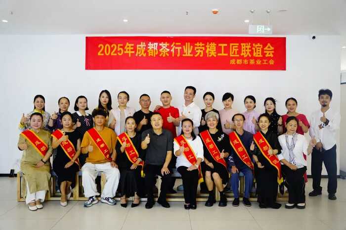 2025成都茶行业劳模工匠联谊会成功举办