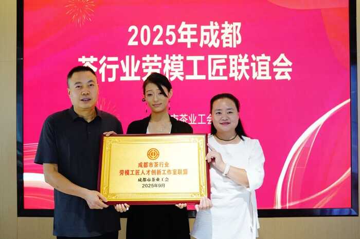 2025成都茶行业劳模工匠联谊会成功举办