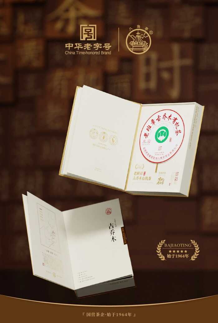 八角亭老班章古乔木有机茶 以匠心，承岁月茶香