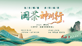 2025年闽茶神州行（西安站）活动启幕——双源联动传茶香   千年文脉焕新彩