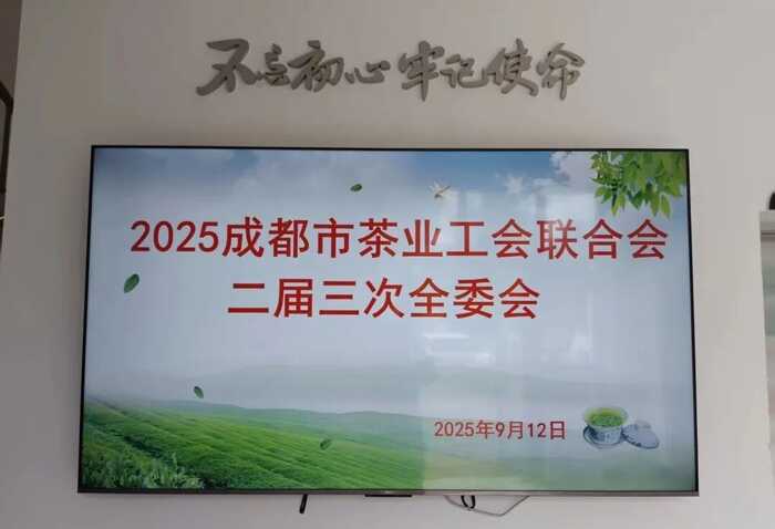 成都市茶业工会二届三次全委会9月12日已召开
