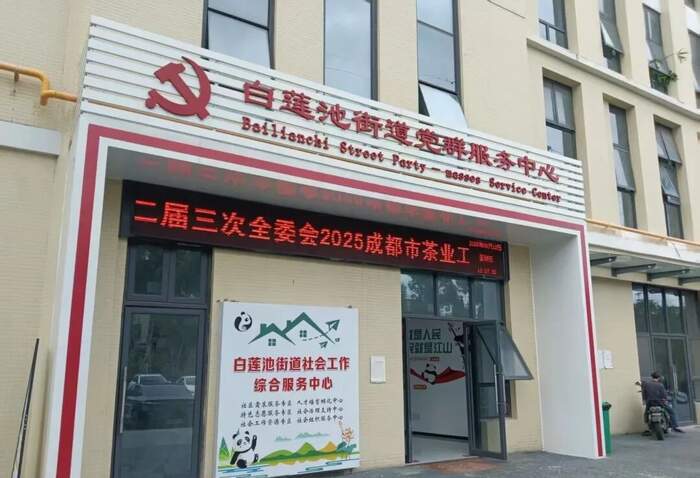 成都市茶业工会二届三次全委会9月12日已召开