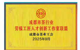 成都市茶业工会二届三次全委会9月12日已召开