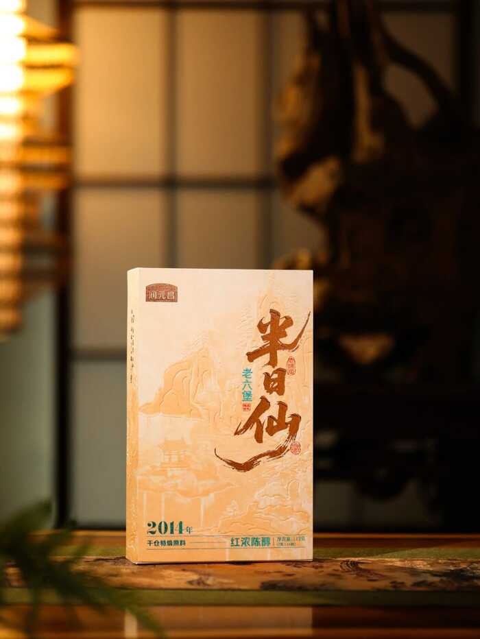 润元昌半日得闲，饮茶做仙：甜醇厚滑，余韵绵长