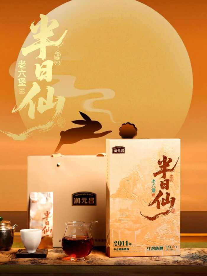 润元昌半日得闲，饮茶做仙：甜醇厚滑，余韵绵长