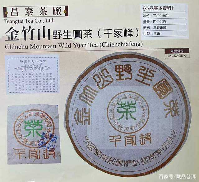 昌泰经典茶，2003年千家峰·金竹山野生圆茶，与棕昌泰相比如何