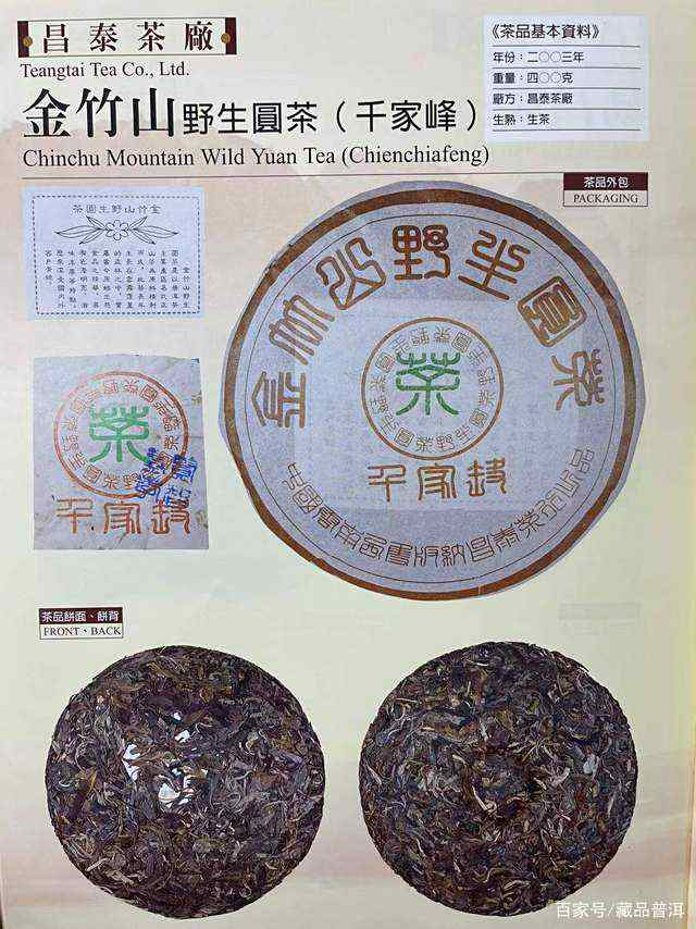 昌泰经典茶，2003年千家峰·金竹山野生圆茶，与棕昌泰相比如何