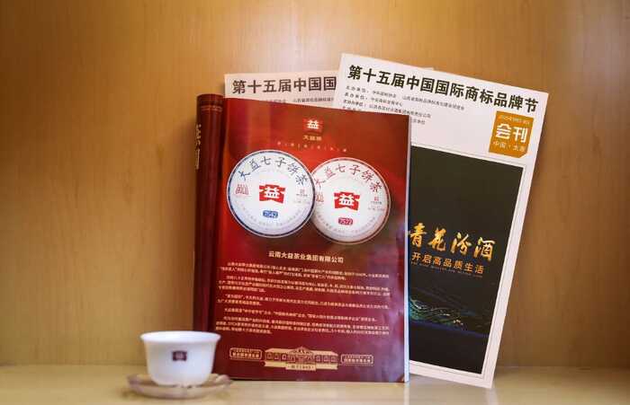 第十五届中国国际商标品牌节  大益彰显品牌力量