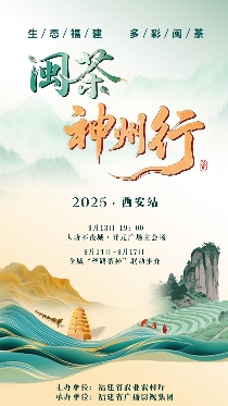 2025闽茶神州行（西安站）启动！20家茶企x22家门店，五味闽茶“炫”到爽！