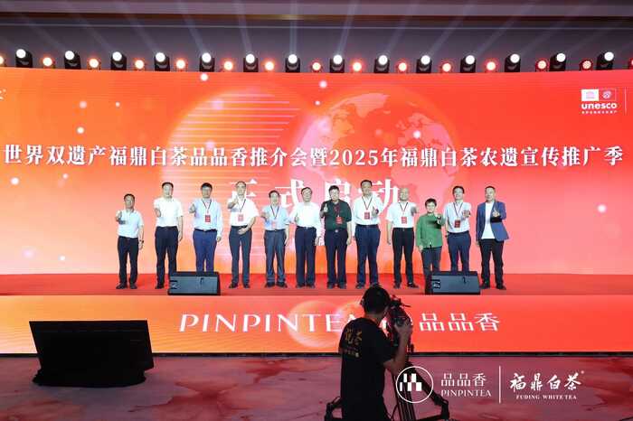 “双遗白茶·美好世界”世界双遗产福鼎白茶品品香推介会暨2025年福鼎白茶农遗宣传推广季启动仪式举办