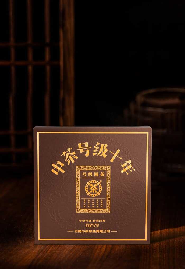新品上市  中茶号级十年 普洱茶(熟茶）紧压茶