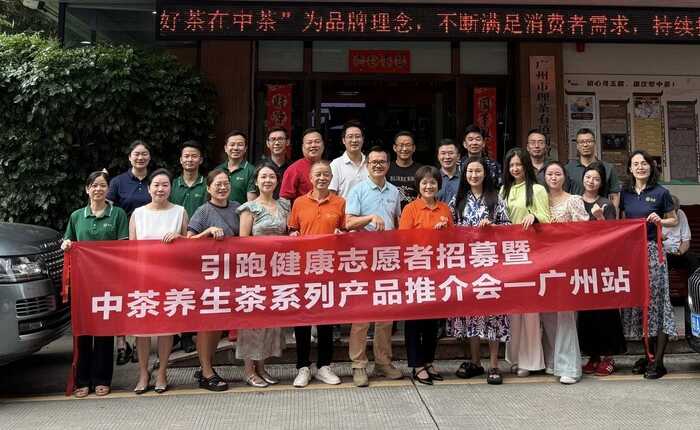 科技引领未来美好生活 引跑健康志愿者招募暨中茶养生茶专场活动广州站成功举办