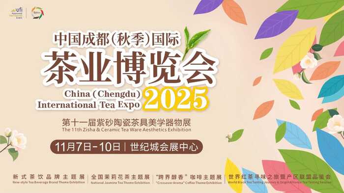 2025 成都秋季茶博会五大主题展亮点满满