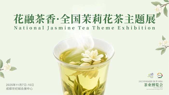 2025 成都秋季茶博会五大主题展亮点满满
