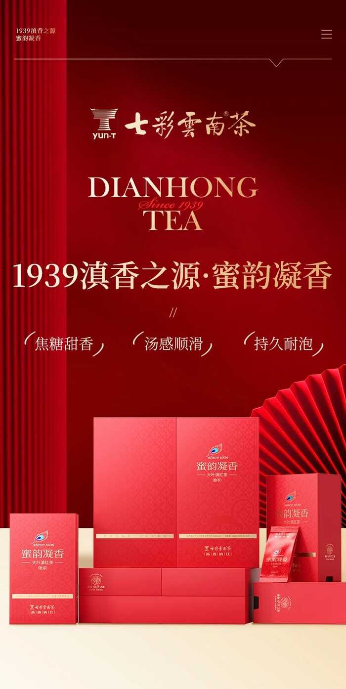 七彩云南1939滇香之源·蜜韵凝香  焦糖甜香，纯品滇红，岁月之礼