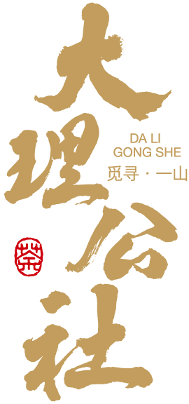 下关大理公社饼茶 来自风花雪月的乡愁