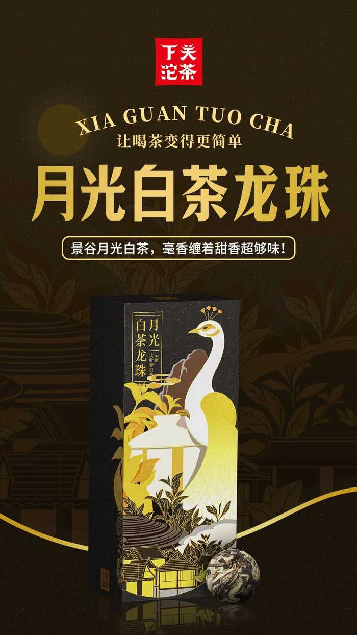 下关月光白茶龙珠，毫香裹着甜香超够味！