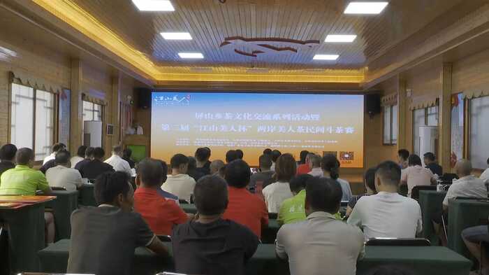 第二届“江山美人杯”两岸美人茶民间斗茶赛结果出炉