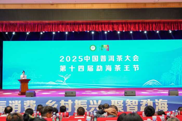 2025中国普洱茶大会成功举办！